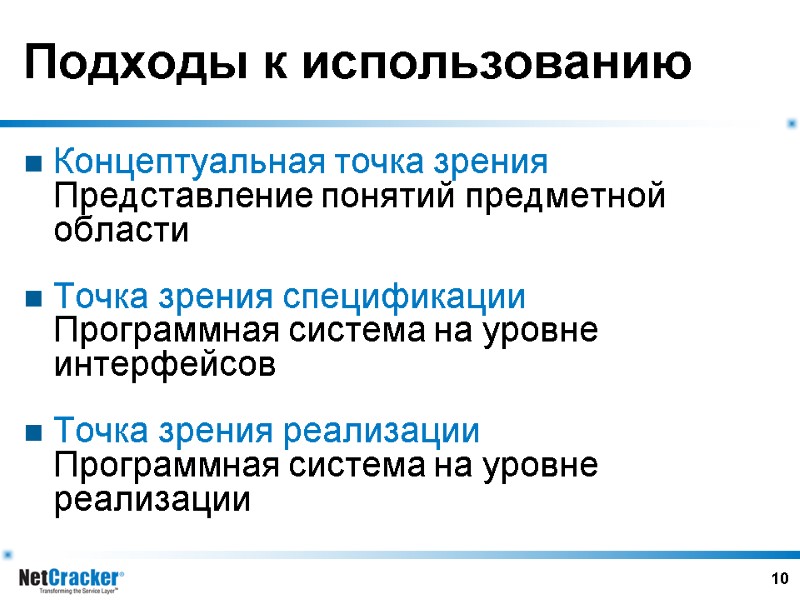 10 Подходы к использованию Концептуальная точка зрения Представление понятий предметной области Точка зрения спецификации